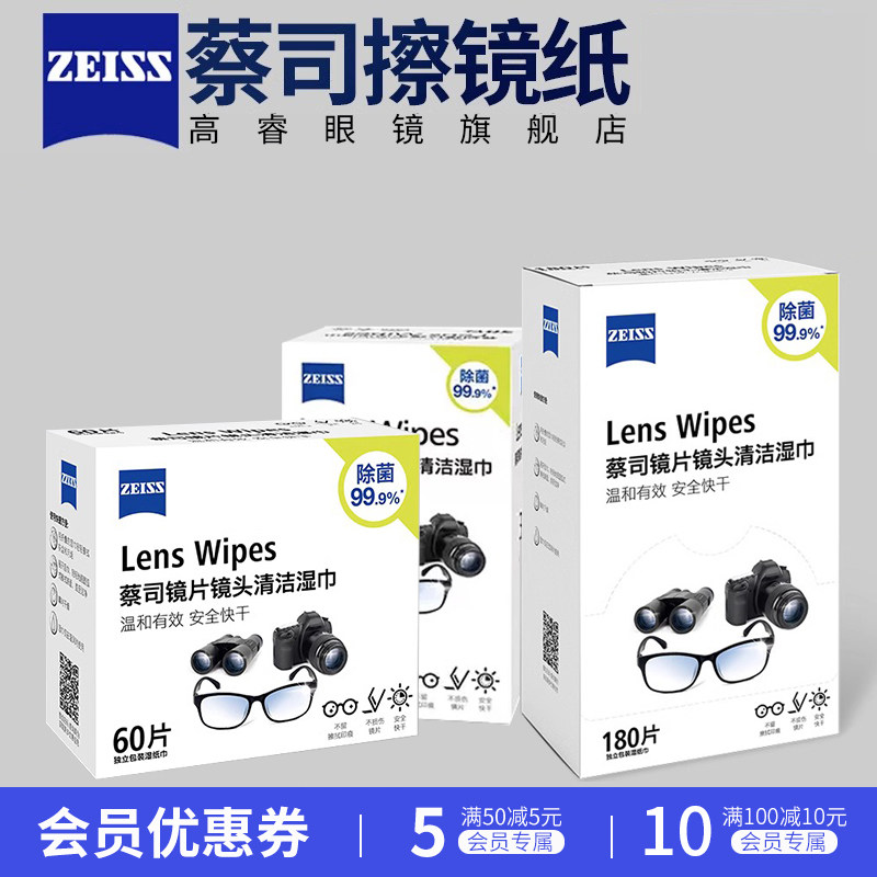 ZEISS蔡司擦镜纸一次性不伤镜片清洁湿巾镜片镜头擦拭柔软眼镜布
