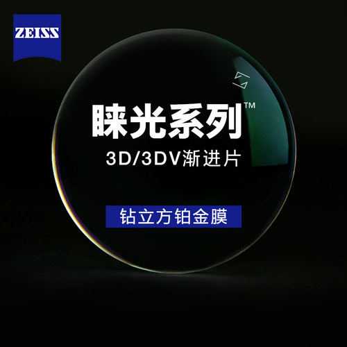 蔡司睐光2.0渐进近视远视眼镜片