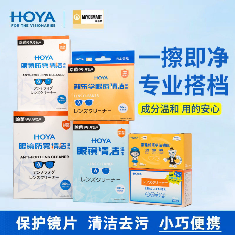 日本HOYA豪雅新乐学清洁湿巾