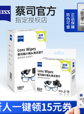 ZEISS蔡司擦镜纸清洁湿巾镜片镜头擦拭眼镜布防雾一次性不伤镜片