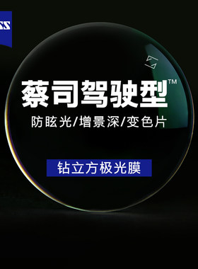 蔡司驾驶型镜片钻立方车灯眩晕感