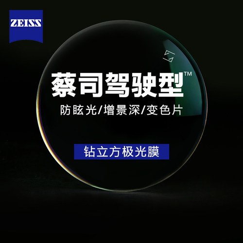 蔡司驾驶型镜片钻立方车灯眩晕感