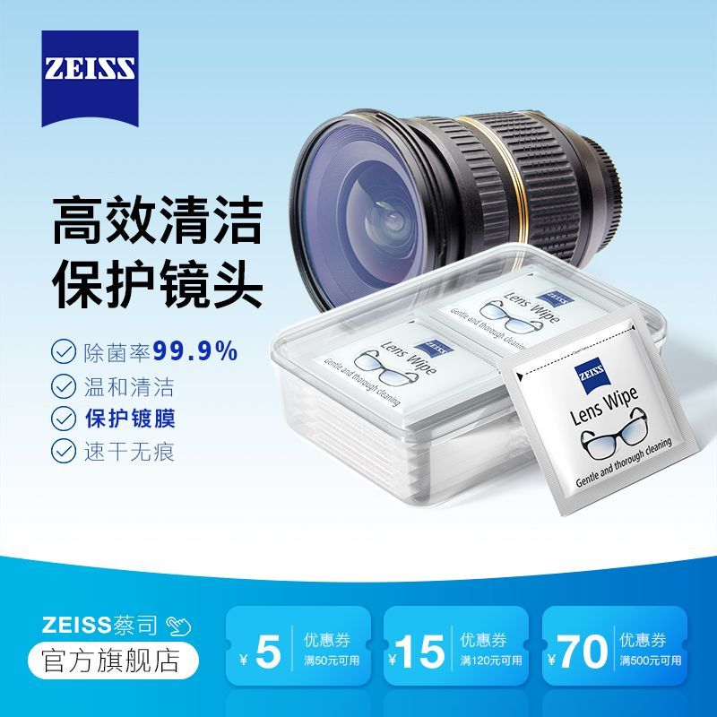 ZEISS蔡司镜头纸20片专业级镜片镜头清洁除菌湿巾镜头布,ZIPPO/瑞士军刀/眼镜,眼镜防雾剂/湿巾,淘宝优惠券,粉丝福利购,淘宝优惠卷
