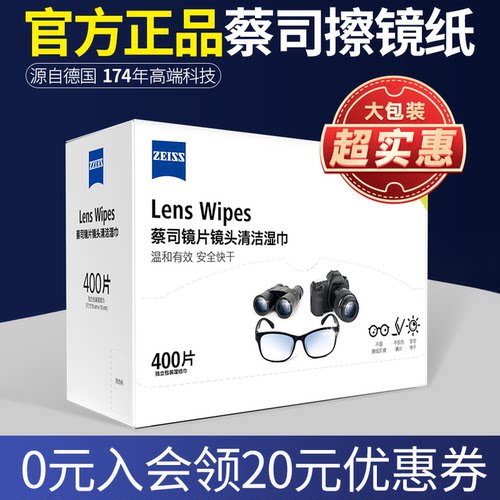 Zeiss蔡司正品相机擦镜纸400片