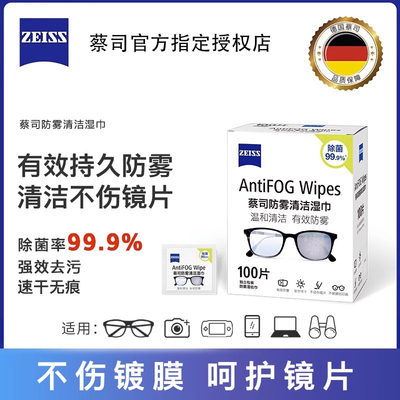 ZEISS蔡司正品防雾镜头镜片湿巾