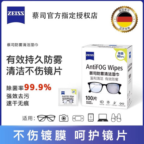 ZEISS蔡司正品防雾镜头镜片湿巾