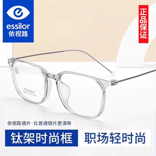 依视路镜片超轻钛架近视眼镜框