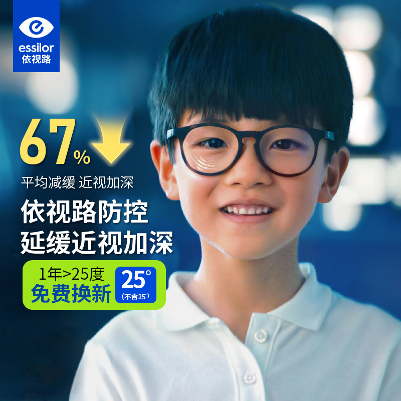 依视路视满分儿童离焦防控眼镜片