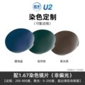 Exclusive for Rb4940 [Customized Kemi U2 Myopia Lenses/Consult Customer Service] 1.67 Non-Polarized
