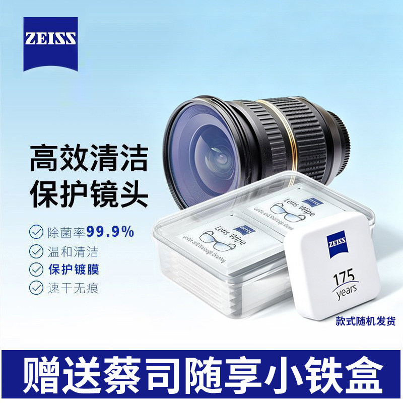 ZEISS蔡司擦镜纸眼镜清洁湿巾镜片镜头专用一次性眼镜布柔软不伤镜片清洁相机显微镜投影仪清洁湿巾镜头纸