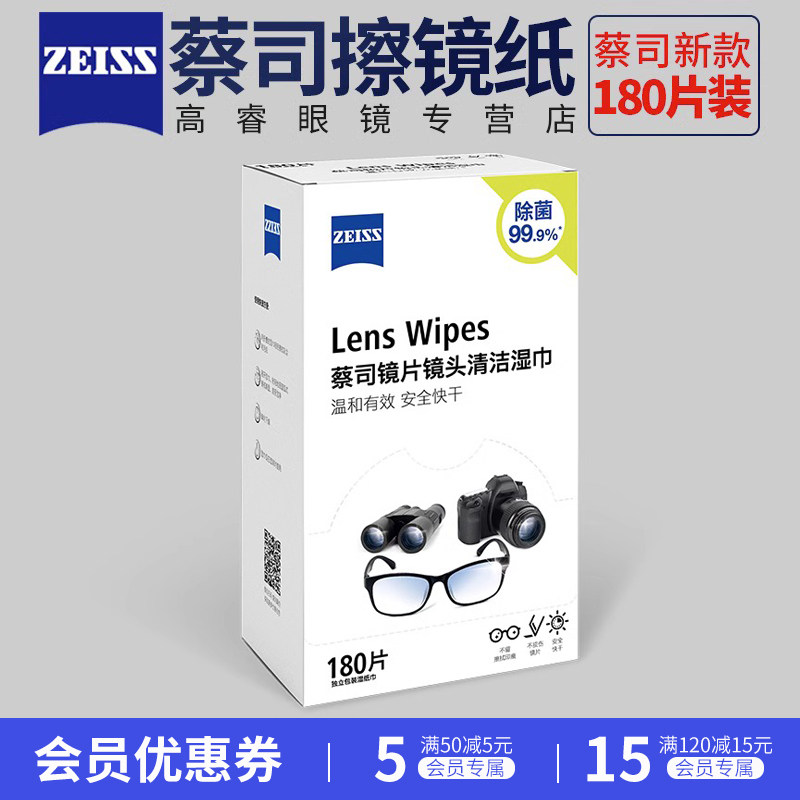 ZEISS蔡司清洁湿巾180片擦镜纸专用镜片镜头手机擦拭一次性眼镜布,ZIPPO/瑞士军刀/眼镜,镜布,淘宝优惠券,粉丝福利购,淘宝优惠卷