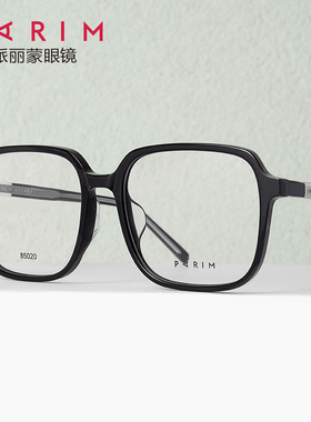 PARIM派丽蒙眼镜85020大脸显瘦方框舒适板材休闲文艺镜架可配近视