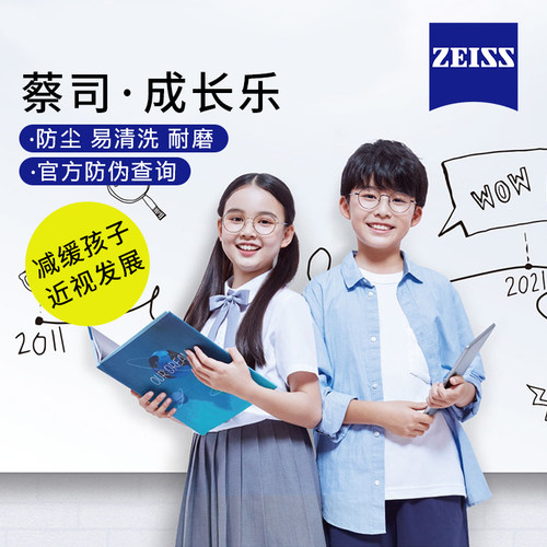蔡司成长乐儿童离焦防控近视镜片