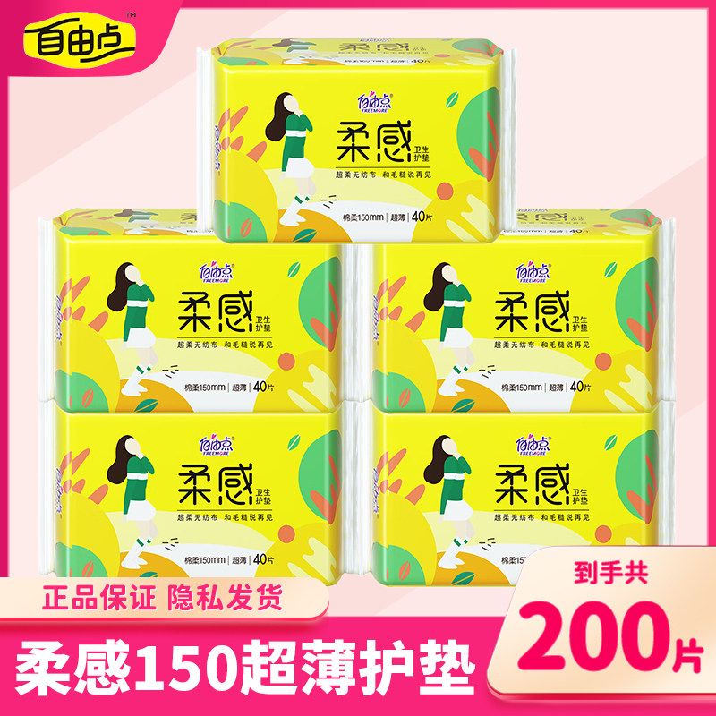 自由点护垫柔感150mm超薄透气棉柔日用卫生巾姨妈巾整箱官方正品