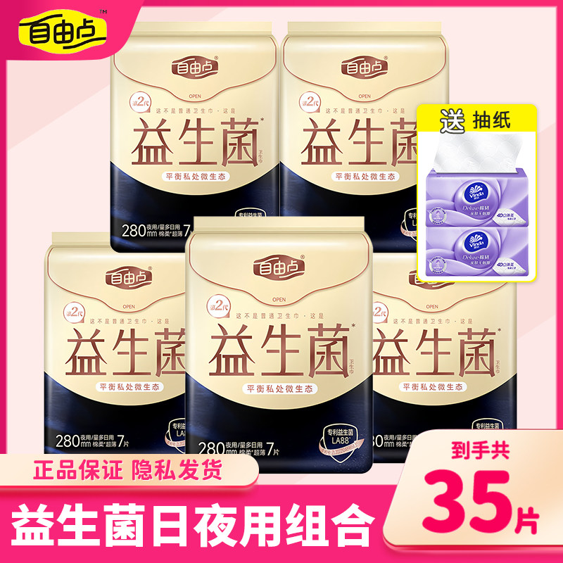 自由点卫生巾益生菌280夜用超薄棉柔姨妈巾组合整箱旗舰官方正品