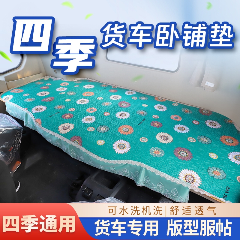 新欧马可S1S3S5欧航专用货车卧铺垫四季通用棉布床罩床褥床垫秋冬