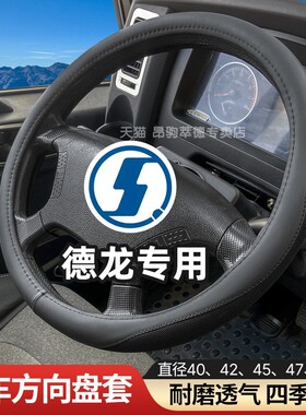 陕汽德龙新M3000F3000X3000L3000奥龙轩德X6X3X9冰丝方向盘套把套