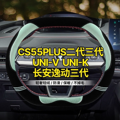 适用第二代长安CS55plus方向盘套univ2022款UNIK冬季毛绒保暖把套