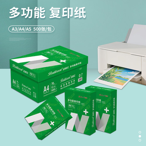 百利文多功能多规格双面复印纸
