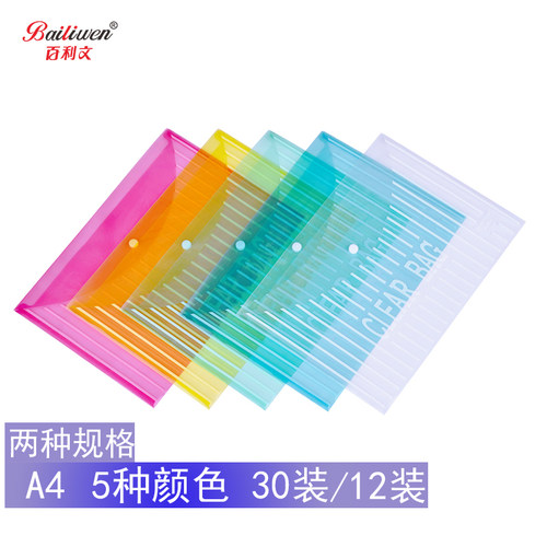 百利文透明文件袋a4档多色纽扣
