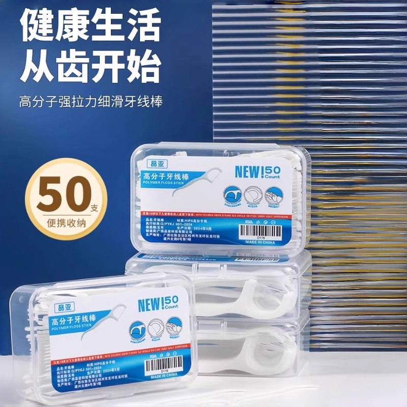 便携式包装牙线经典高弹力牙线棒清洁口腔便携式家庭装牙签剔牙牙线