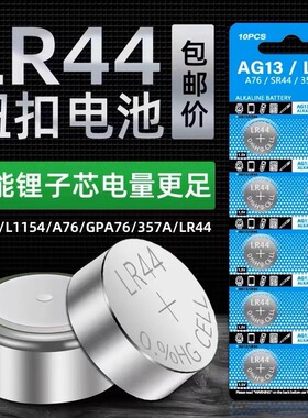 LR44纽扣电池ag13手表玩具遥控器游标卡尺LR41温度计ag3纽扣电池