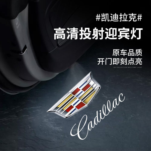 凯迪拉克迎宾灯CT5/6 ATSL XT4/6/S XT5投影氛围灯X改装镭射车门