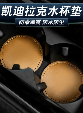 适用凯迪拉克CT4/5/6 XTS ATSL XT5/6/4水杯垫装饰防滑垫内饰改装