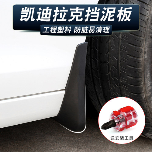 凯迪拉克改装前后挡泥皮板