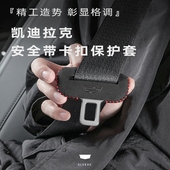 适用凯迪拉克XT4 GT4锐歌安全带插保护套翻毛皮车内饰 CT4