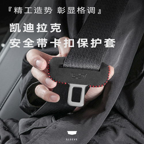 【凯迪拉克】安全带插保护套
