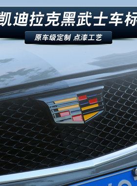 凯迪拉克黑色车标CT4 CT5 CT6 XT4 XT5/6中网叶子板尾标贴黑武士