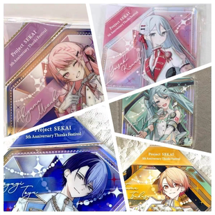 日谷pjsk世界计划五周年感谢祭钻砖宵崎奏天马司晓山瑞希原袋