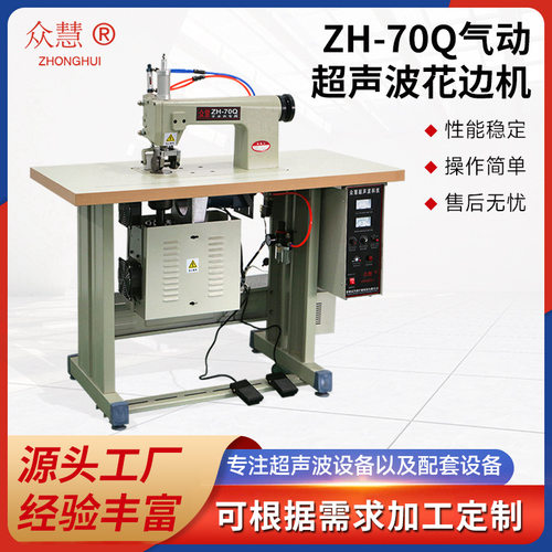 常州ZH-70Q花轮气动超声波花边机窗帘无纺布缝合机切边机厂家直供