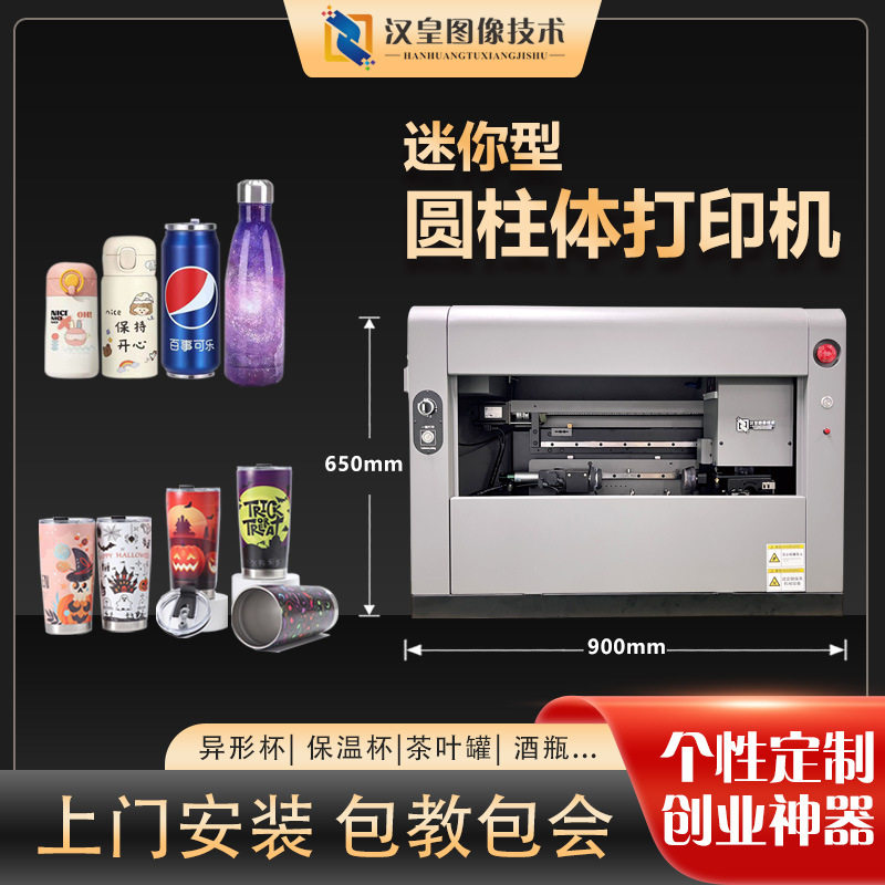 微型圆柱体打印机保温杯茶叶罐易拉罐酒瓶打印机个性图案uv打印机