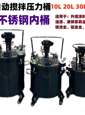 10L20L30L自动搅拌压力桶涂料油漆高压喷胶罐304不锈钢喷漆桶外墙