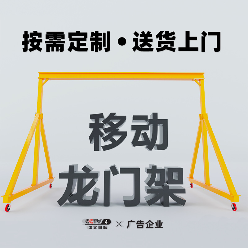移动龙门架 1t2t3T5吨龙门架起重机万向小型手推电动升降龙门吊