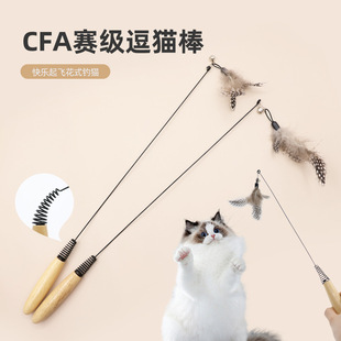 赛级木柄弹簧网红羽毛铃铛可拆卸替换头耐用耐抓逗猫棒CFA
