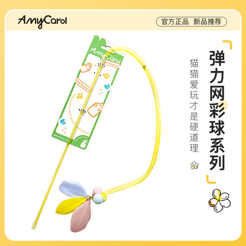 amy逗猫棒新品弹力网彩球
