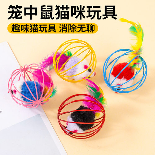 猫玩具囚笼老鼠彩色羽毛彩漆铁丝笼猫玩具笼中鼠 猫自嗨玩具