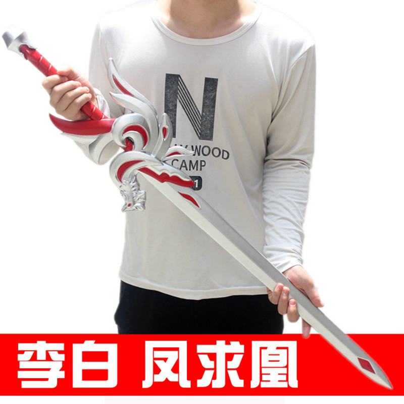 李白凤求凰剑王者玩荣耀玩具刀剑铠武器曙光守护者模型凯兵器手办