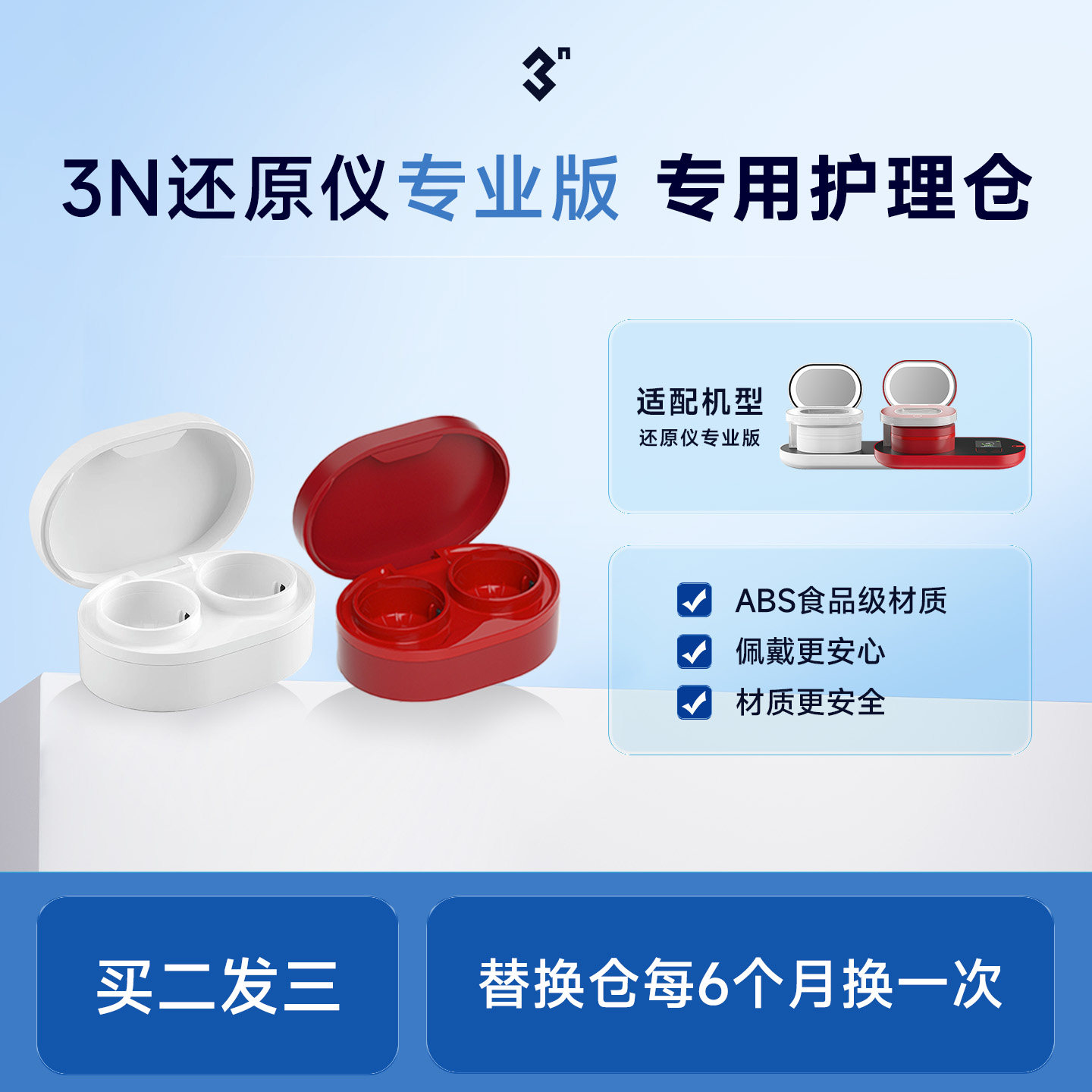 【配件】3N还原仪专业版6.0清洗仓护理仓专用替换仓