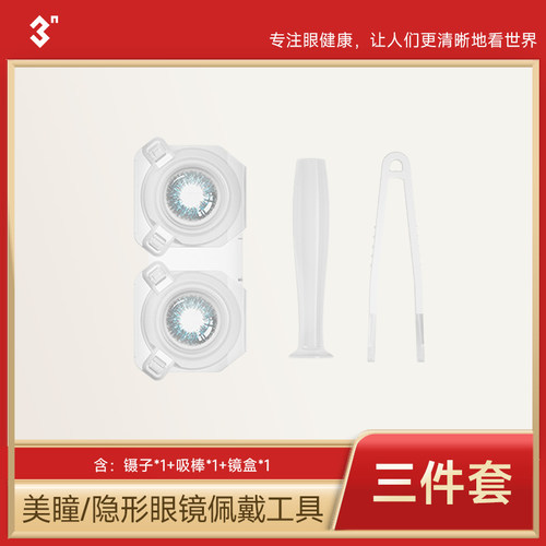3N隐形眼镜美瞳佩戴工具三件套吸棒镊子收纳盒子小巧便携随身携带