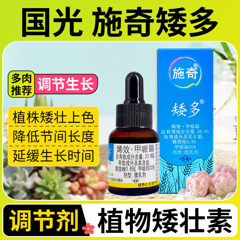 国光施奇矮多多肉专用矮胖素矮化盆栽植物生长调节剂水仙花矮壮素