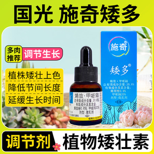 国光施奇矮多多肉专用矮胖素矮化盆栽植物生长调节剂水仙花矮壮素