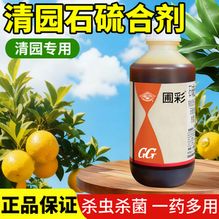 清园石硫合剂果树专用高浓度植物杀菌剂农药正品石榴合剂水剂国光
