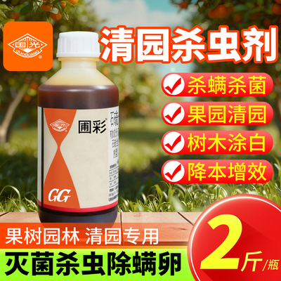 【清园杀虫剂杀菌】石硫合剂