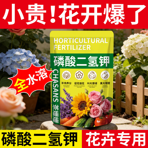 【小贵！30天花开爆】磷酸二氢钾