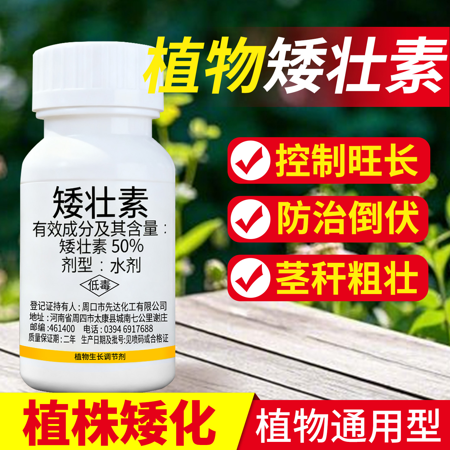 【植物通用型】矮壮素