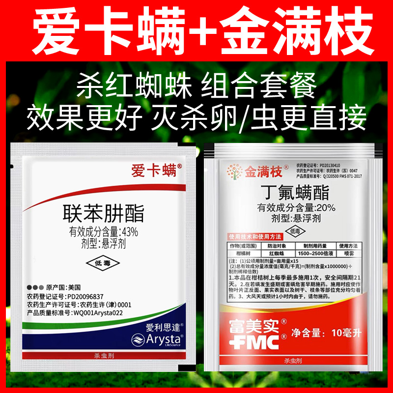 金满枝爱卡螨灭红蜘蛛喷雾